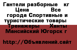 Гантели разборные 20кг › Цена ­ 1 500 - Все города Спортивные и туристические товары » Тренажеры   . Ханты-Мансийский,Югорск г.